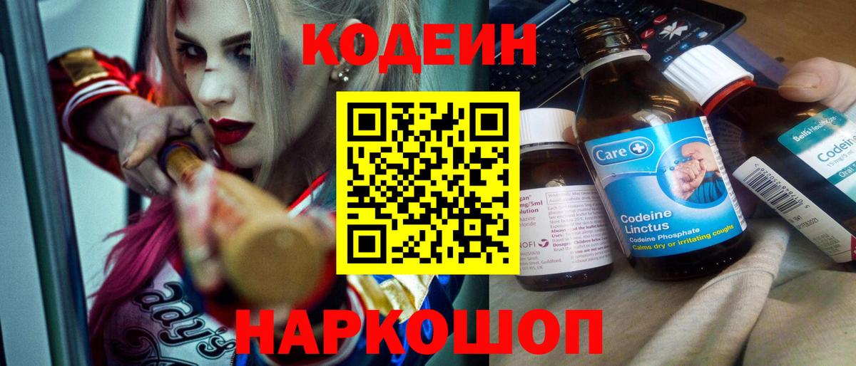 Кодеин Purple Drank  Кодеин напиток Lean (лин)  Вход с VPN  Симферополь 