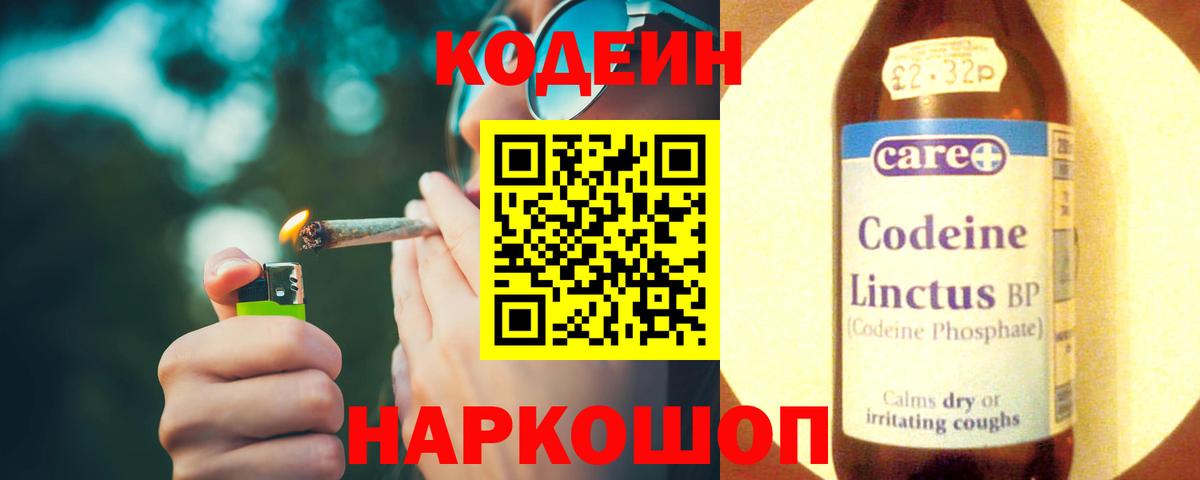 Codein напиток Lean (лин) Симферополь